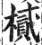 樲(印刷字体·明·洪武正韵)