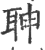 䎶(印刷字体·宋·广韵)