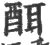 䣵(印刷字体·宋·广韵)