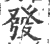 发(印刷字体·宋·广韵)