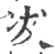 冹(印刷字体·宋·广韵)