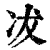 冹(印刷字体·清·康熙字典)