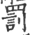 罚(印刷字体·宋·广韵)