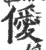 僾(印刷字体·宋·广韵)