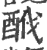 䣹(印刷字体·宋·广韵)