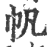 帆(印刷字体·宋·广韵)