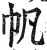 帆(印刷字体·明·洪武正韵)