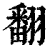 翻(印刷字体·清·康熙字典)