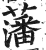 藩(印刷字体·明·洪武正韵)