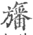 旛(印刷字体·宋·广韵)