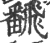 飜(印刷字体·宋·广韵)