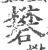 矾(印刷字体·宋·广韵)