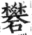 矾(印刷字体·明·洪武正韵)