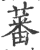 蕃(印刷字体·宋·广韵)