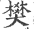 樊(印刷字体·宋·广韵)