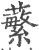 蘩(印刷字体·宋·广韵)