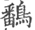 鷭(印刷字体·宋·广韵)