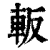 䡊(印刷字体·清·康熙字典)