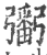 𢐲(印刷字体·宋·广韵)