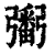 𢐲(印刷字体·清·康熙字典)