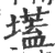 壒(印刷字体·宋·广韵)