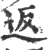 返(印刷字体·宋·广韵)