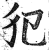 犯(印刷字体·明·洪武正韵)