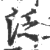 泛(印刷字体·宋·广韵)