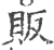 贩(印刷字体·宋·广韵)