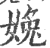 婏(印刷字体·宋·广韵)