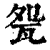 㼝(印刷字体·清·康熙字典)