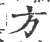 方(印刷字体·宋·广韵)