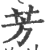 芳(印刷字体·宋·广韵)