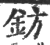 钫(印刷字体·宋·广韵)