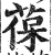 葆(印刷字体·明·洪武正韵)