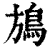 鴋(印刷字体·清·康熙字典)