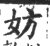 妨(印刷字体·宋·广韵)