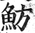 鲂(印刷字体·明·洪武正韵)