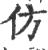 仿(印刷字体·宋·广韵)