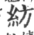 纺(印刷字体·宋·广韵)