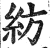 纺(印刷字体·明·洪武正韵)