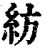 纺(印刷字体·清·康熙字典)