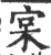 宲(印刷字体·宋·广韵)