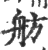 舫(印刷字体·宋·广韵)