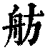 舫(印刷字体·清·康熙字典)