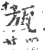 瓬(印刷字体·宋·广韵)