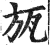 瓬(印刷字体·明·洪武正韵)