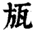 瓬(印刷字体·清·康熙字典)