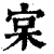 宲(印刷字体·清·康熙字典)