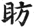 眆(印刷字体·明·洪武正韵)